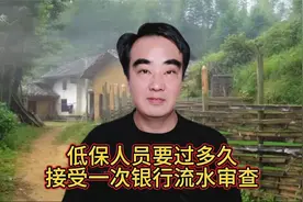 低保人员没过多久，需要接受一次银行流水审查，你知道吗？视频封面