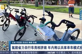 年内将投用！氢能省力自行车现身济南泉城广场，吸引市民游客体验视频封面