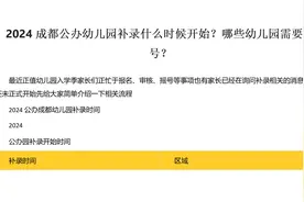 2024成都公办幼儿园补录什么时候开始？哪些幼儿园需要摇号？视频封面