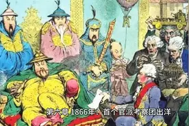 《大变局：晚清改革五十年》第六章第一节：首个官派考察团出洋视频封面