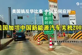 美国增加中国新能源汽车关税200%听听静思有我老师怎么分析的视频封面