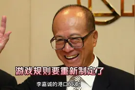 李嘉诚的港口， 我们的话语权！咱妈太厉害了！视频封面