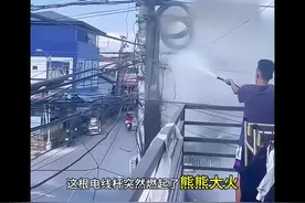 电线杆着火了，看小帅教科书式的处理方法！#火视频封面
