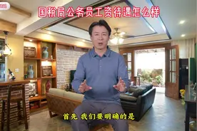 国税局公务员工资待遇怎么样？视频封面