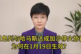 以色列与哈马斯达成加沙停火协议，为何在1月19日生效？视频封面