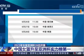 2023年女篮亚洲杯26日开赛 中国女篮升至亚洲杯实力榜第一视频封面