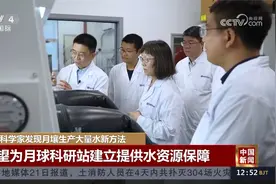 中国科学家发现月壤生产大量水新方法视频封面