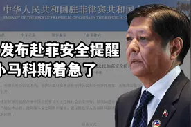 中国发布赴菲律宾安全提醒，菲律宾紧急声明，保证中国公民安全！视频封面
