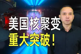 美国核聚变取得重大进展！3D打印“人造太阳”胶囊成功视频封面