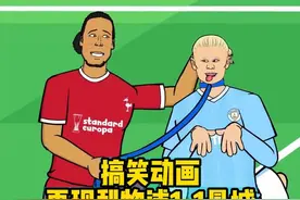 搞笑动画再现利物浦1-1曼城，你都看懂了吗？视频封面