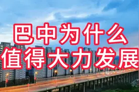 巴中为什么值得大力发展视频封面
