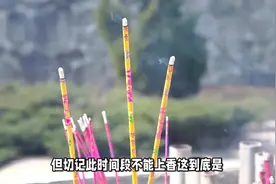 初一、十五烧香拜佛最灵验，但切记此时间段不能上香视频封面