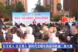 以文化人 以文育人 新时代文明实践春风吹遍三秦大地视频封面