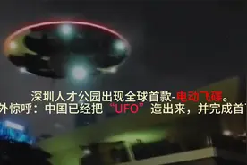 深圳出现全球首款电动飞碟，老外惊呼中国已经把UFO造出来了视频封面