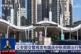 公安部交管局发布国庆中秋假期出行预警视频封面