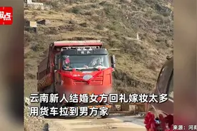 新人结婚女方回礼嫁妆太多，用货车拉到男方家，当地人-习以为常视频封面
