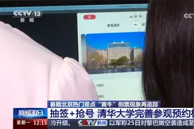 抽签+抢号 清华大学完善参观预约机制视频封面