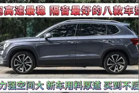 高速最稳隔音最好的八款车，动力强空间大，家用神车，买到不后悔视频封面