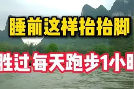 睡前这样抬抬脚 胜过你每天跑步1小时视频封面