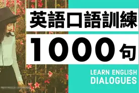 初級英语口语训练1000句 带中文字幕及发音 你愿意学吗视频封面