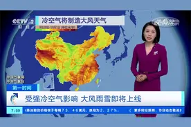 “全能型”冷空气来袭 影响范围广强度大视频封面