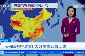 “全能型”冷空气来袭 影响范围广强度大视频封面