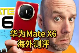 海外博主评测华为Mate X6：这可能是最好的折叠屏手机！视频封面