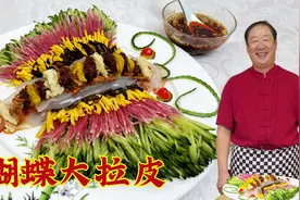 年夜饭凉菜蝴蝶大拉皮，东北老式凉拌汁配方，正宗做法，爽口开胃视频封面