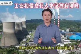 工业和信息化人才证书有用吗？视频封面