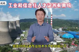 工业和信息化人才证书有用吗？视频封面