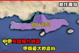 中伊共建格什姆岛，伊朗最大的岛屿，它有什么战略价值？视频封面