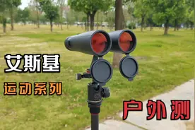 千元级望远镜艾斯基有多牛，数百米外偷看化工厂可比监控视频封面