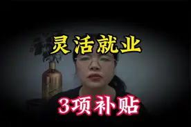 2024年自费交灵活就业社保的恭喜了，这三个补贴要记得申请！来看视频封面