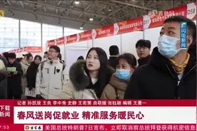 山东开展春风行动专场招聘，精准服务送岗促就业，现场热闹非凡视频封面