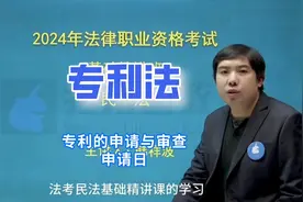 法考知识产权法专利的申请与审查：申请日视频封面