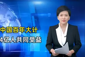 中国百年大计，14亿人共同受益视频封面