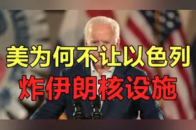 美国为何不让以色列，袭击伊朗核设施？视频封面