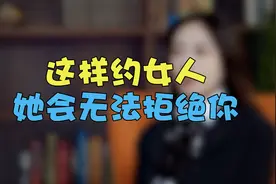 怎么约女生出来玩，她不会被拒绝视频封面