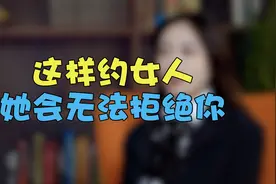 怎么约女生出来玩，她不会被拒绝视频封面
