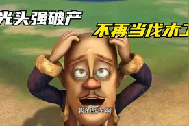 你知道强哥为何欠下3.5亿后转职成猎人的吗？环球大冒险开启#动画视频封面