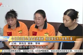 今日关注爱心基金走进蕉岭 捐助事实无人抚养儿童视频封面