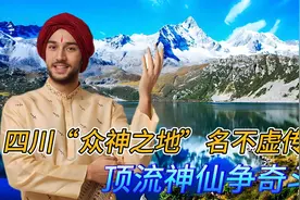 四川“众神之地”名不虚传！顶流神仙争奇斗艳，你可知他们是谁
