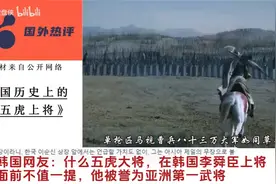 老外看中国历史上的五虎上将，韩国网友：我们有李舜臣、舜臣、臣视频封面