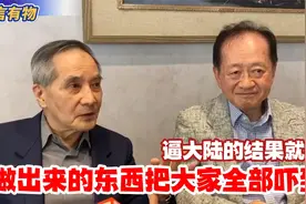 林本坚蒋尚义接受采访说：逼大陆的结果就是出来的东西把大家吓到视频封面