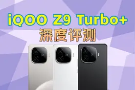 天玑9300+芯片、6400mAh蓝海电池 iQOO Z9 Turbo+深度评测视频封面