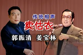 李向阳学天津吆喝，有板有眼：郭振清、姜宝林《卖估衣》修复版视频封面