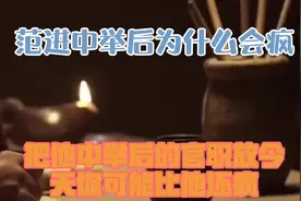 范进中举后为什么会疯？把他中举后的官职放今天，你可能比他还疯视频封面