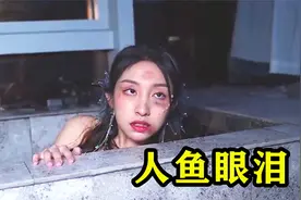 美人鱼的眼泪变成了珍珠视频封面