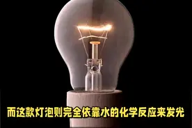 不接油不插电，加水即亮，这款黑科技灯泡你见过吗？视频封面