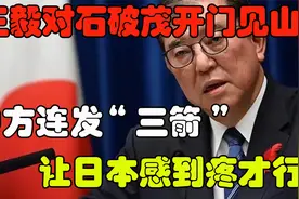 王毅对石破茂开门见山。中方连发“三箭”！让日本感到疼才行rty视频封面